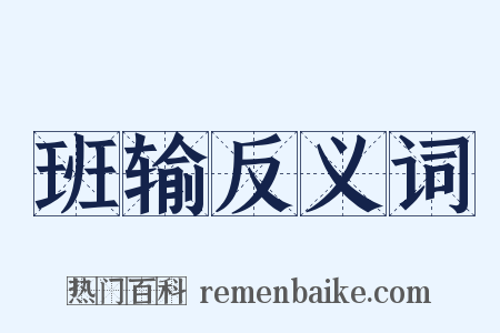 班输反义词是什么意思的图片